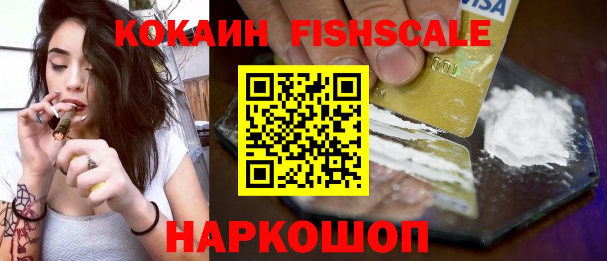 КОКАИН FishScale Красноуфимск
